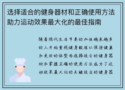 选择适合的健身器材和正确使用方法助力运动效果最大化的最佳指南