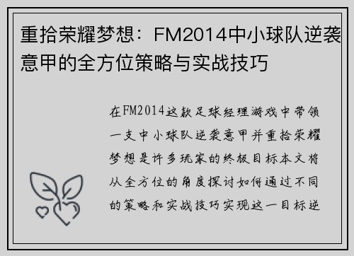 重拾荣耀梦想：FM2014中小球队逆袭意甲的全方位策略与实战技巧