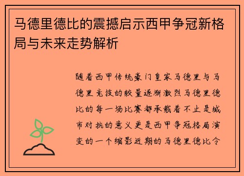 马德里德比的震撼启示西甲争冠新格局与未来走势解析