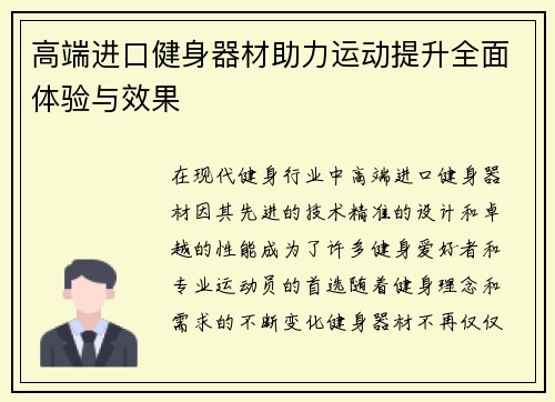 高端进口健身器材助力运动提升全面体验与效果