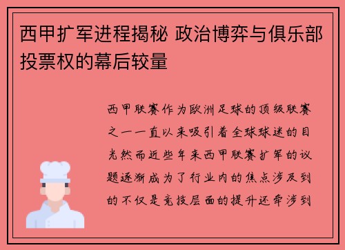 西甲扩军进程揭秘 政治博弈与俱乐部投票权的幕后较量