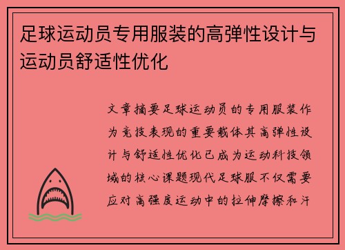 足球运动员专用服装的高弹性设计与运动员舒适性优化