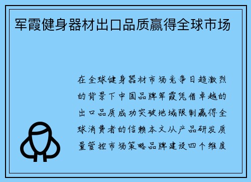 军霞健身器材出口品质赢得全球市场