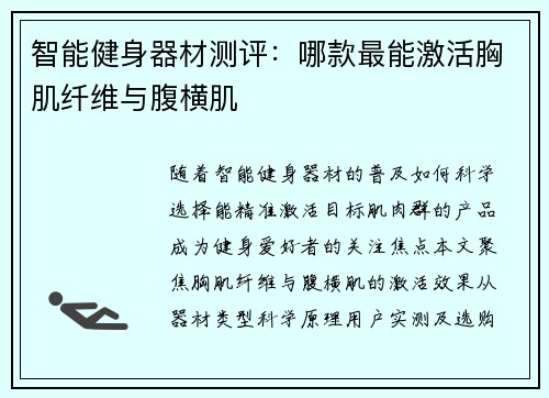 智能健身器材测评：哪款最能激活胸肌纤维与腹横肌