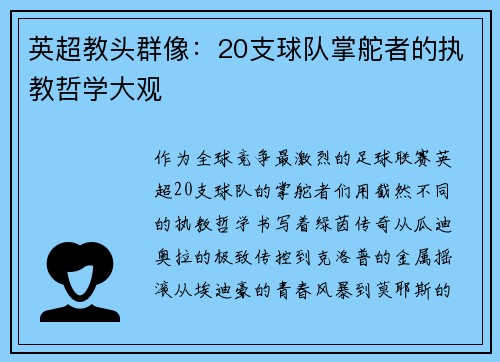 英超教头群像：20支球队掌舵者的执教哲学大观