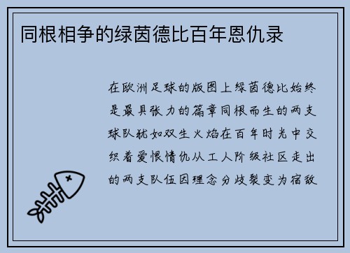 同根相争的绿茵德比百年恩仇录