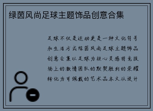 绿茵风尚足球主题饰品创意合集