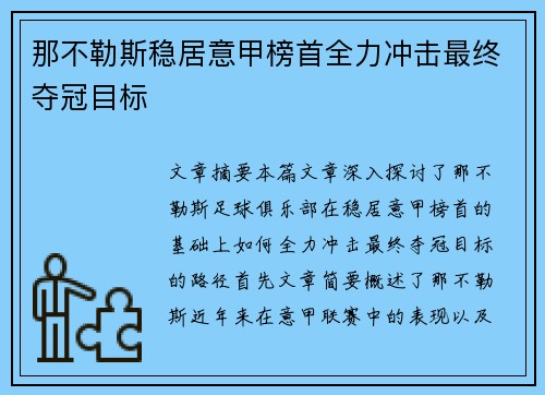 那不勒斯稳居意甲榜首全力冲击最终夺冠目标