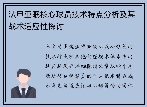 法甲亚眠核心球员技术特点分析及其战术适应性探讨