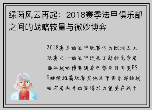 绿茵风云再起：2018赛季法甲俱乐部之间的战略较量与微妙博弈