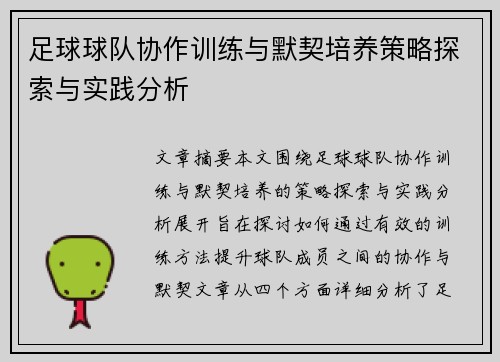 足球球队协作训练与默契培养策略探索与实践分析