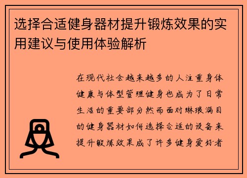 选择合适健身器材提升锻炼效果的实用建议与使用体验解析