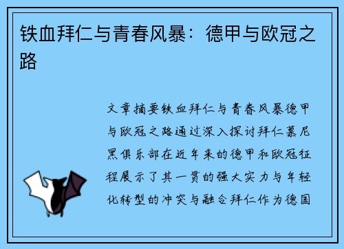 铁血拜仁与青春风暴：德甲与欧冠之路