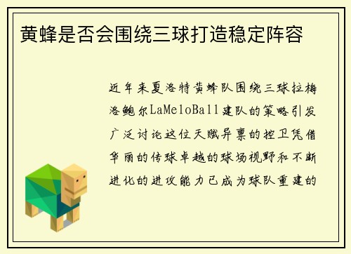 黄蜂是否会围绕三球打造稳定阵容