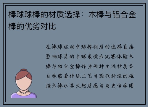 棒球球棒的材质选择：木棒与铝合金棒的优劣对比