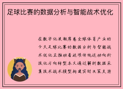 足球比赛的数据分析与智能战术优化