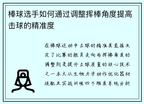 棒球选手如何通过调整挥棒角度提高击球的精准度