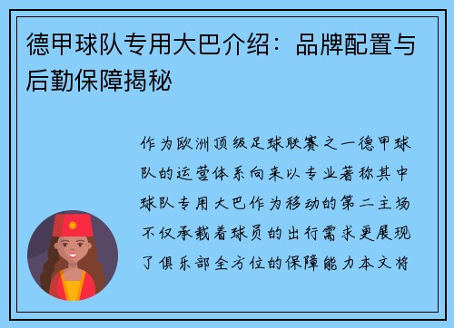 德甲球队专用大巴介绍：品牌配置与后勤保障揭秘