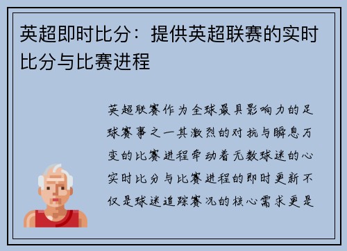 英超即时比分：提供英超联赛的实时比分与比赛进程