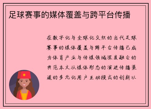 足球赛事的媒体覆盖与跨平台传播