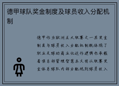 德甲球队奖金制度及球员收入分配机制
