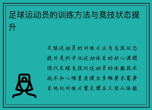 足球运动员的训练方法与竞技状态提升