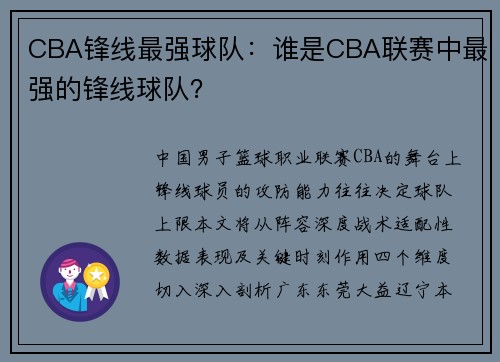 CBA锋线最强球队：谁是CBA联赛中最强的锋线球队？