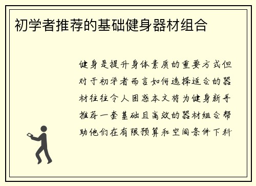 初学者推荐的基础健身器材组合