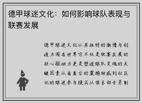 德甲球迷文化：如何影响球队表现与联赛发展