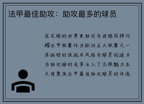 法甲最佳助攻：助攻最多的球员