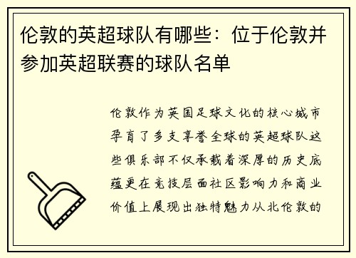 伦敦的英超球队有哪些：位于伦敦并参加英超联赛的球队名单
