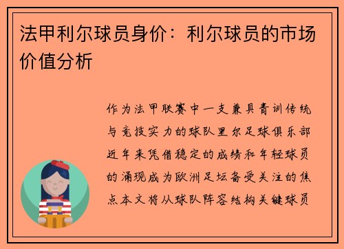 法甲利尔球员身价：利尔球员的市场价值分析