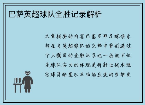 巴萨英超球队全胜记录解析