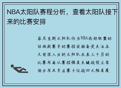 NBA太阳队赛程分析，查看太阳队接下来的比赛安排