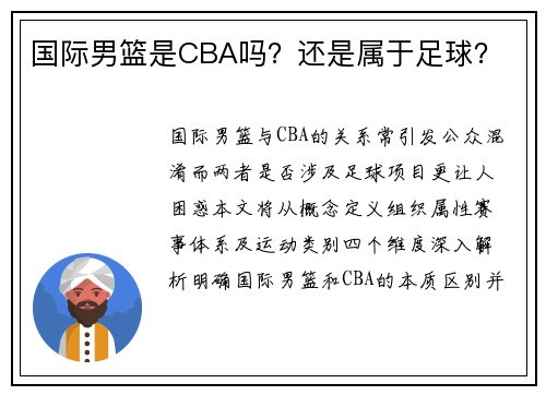 国际男篮是CBA吗？还是属于足球？