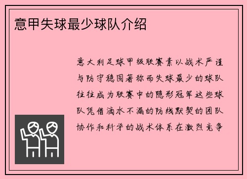 意甲失球最少球队介绍