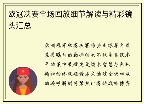 欧冠决赛全场回放细节解读与精彩镜头汇总