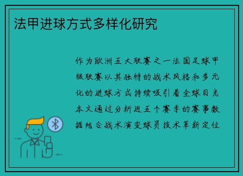 法甲进球方式多样化研究