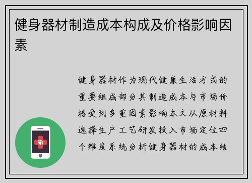 健身器材制造成本构成及价格影响因素