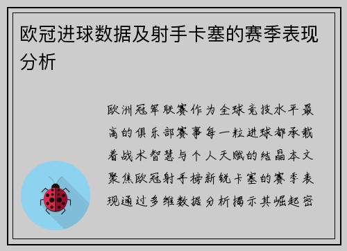 欧冠进球数据及射手卡塞的赛季表现分析