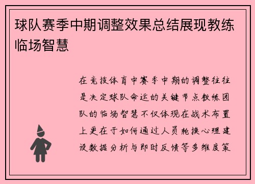 球队赛季中期调整效果总结展现教练临场智慧