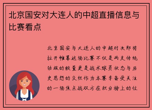 北京国安对大连人的中超直播信息与比赛看点