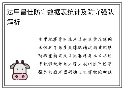 法甲最佳防守数据表统计及防守强队解析