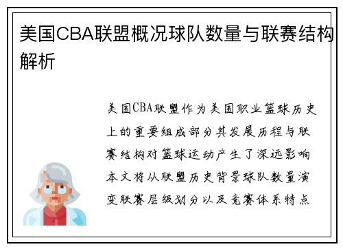 美国CBA联盟概况球队数量与联赛结构解析