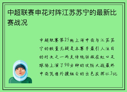 中超联赛申花对阵江苏苏宁的最新比赛战况