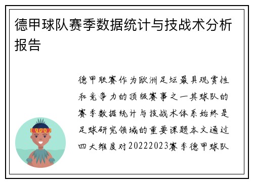 德甲球队赛季数据统计与技战术分析报告