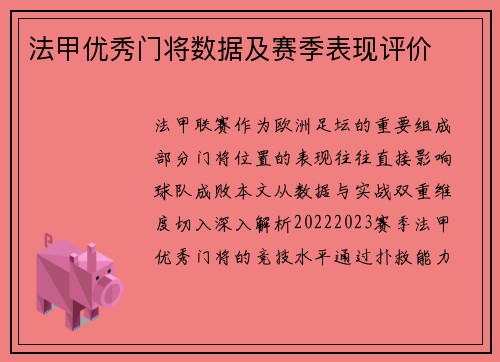 法甲优秀门将数据及赛季表现评价