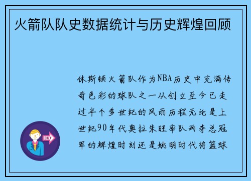 火箭队队史数据统计与历史辉煌回顾