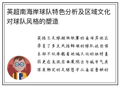 英超南海岸球队特色分析及区域文化对球队风格的塑造