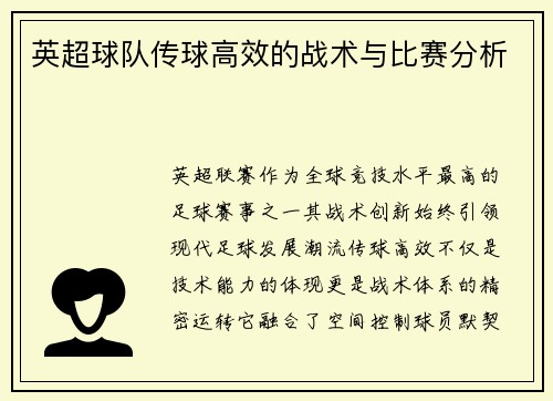 英超球队传球高效的战术与比赛分析
